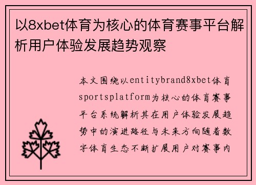 以8xbet体育为核心的体育赛事平台解析用户体验发展趋势观察