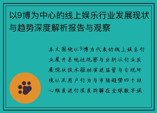 以9博为中心的线上娱乐行业发展现状与趋势深度解析报告与观察 以9博为中心的线上娱乐行业发展现状与趋势深度解析报告与观察