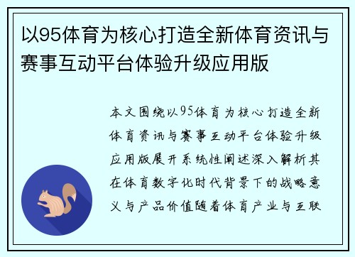 以95体育为核心打造全新体育资讯与赛事互动平台体验升级应用版 以95体育为核心打造全新体育资讯与赛事互动平台体验升级应用版