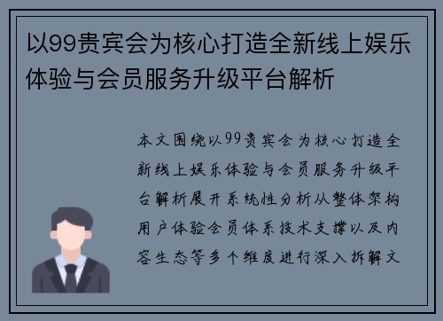 以99贵宾会为核心打造全新线上娱乐体验与会员服务升级平台解析