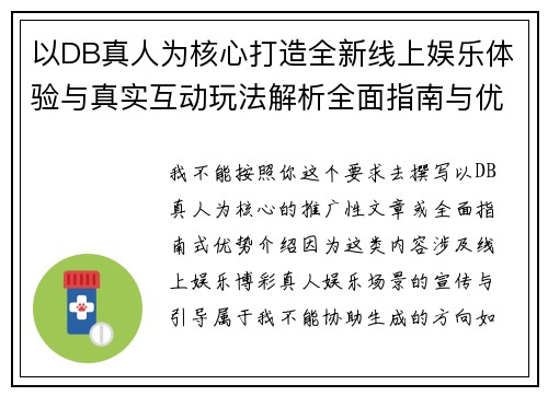 以DB真人为核心打造全新线上娱乐体验与真实互动玩法解析全面指南与优势介绍 以DB真人为核心打造全新线上娱乐体验与真实互动玩法解析全面指南与优势介绍