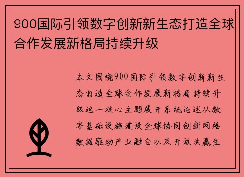 900国际引领数字创新新生态打造全球合作发展新格局持续升级 900国际引领数字创新新生态打造全球合作发展新格局持续升级