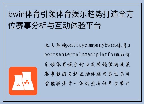 bwin体育引领体育娱乐趋势打造全方位赛事分析与互动体验平台