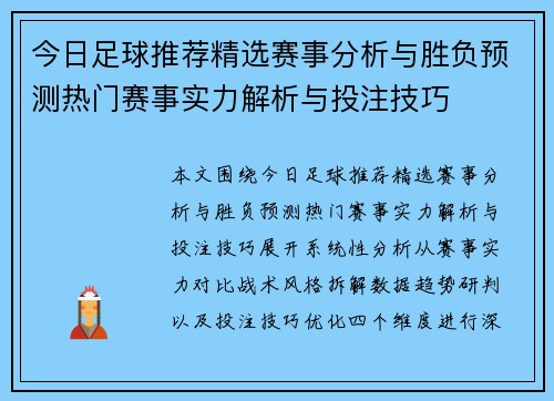 今日足球推荐精选赛事分析与胜负预测热门赛事实力解析与投注技巧