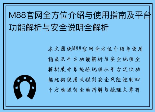 M88官网全方位介绍与使用指南及平台功能解析与安全说明全解析 M88官网全方位介绍与使用指南及平台功能解析与安全说明全解析
