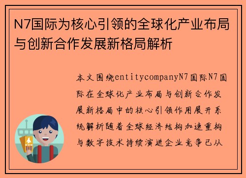 N7国际为核心引领的全球化产业布局与创新合作发展新格局解析 N7国际为核心引领的全球化产业布局与创新合作发展新格局解析