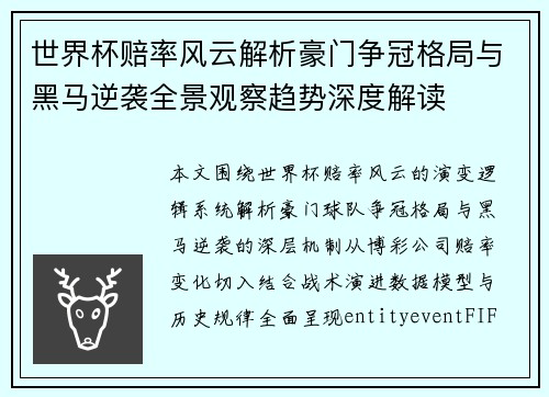 世界杯赔率风云解析豪门争冠格局与黑马逆袭全景观察趋势深度解读 世界杯赔率风云解析豪门争冠格局与黑马逆袭全景观察趋势深度解读