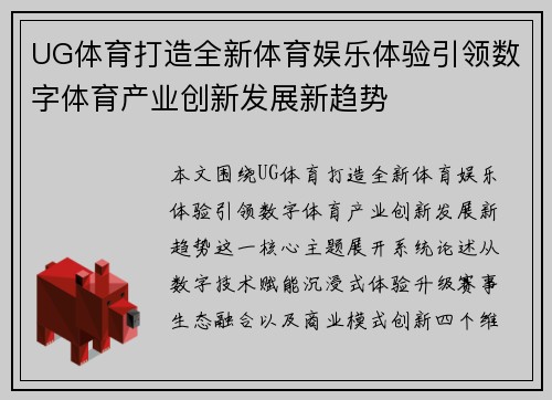 UG体育打造全新体育娱乐体验引领数字体育产业创新发展新趋势