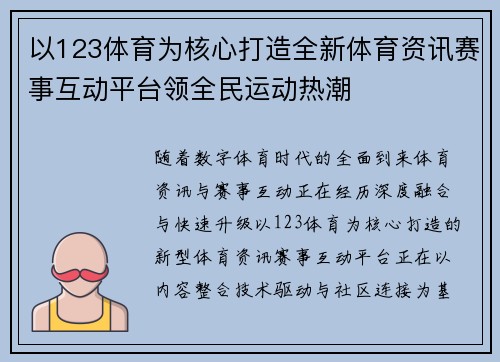 以123体育为核心打造全新体育资讯赛事互动平台领全民运动热潮 以123体育为核心打造全新体育资讯赛事互动平台领全民运动热潮