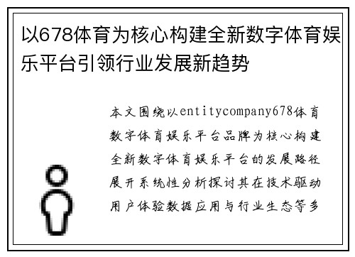 以678体育为核心构建全新数字体育娱乐平台引领行业发展新趋势