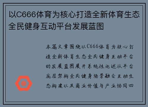 以C666体育为核心打造全新体育生态全民健身互动平台发展蓝图 以C666体育为核心打造全新体育生态全民健身互动平台发展蓝图