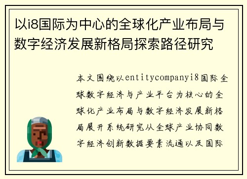 以i8国际为中心的全球化产业布局与数字经济发展新格局探索路径研究