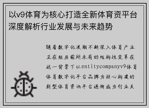 以v9体育为核心打造全新体育资平台深度解析行业发展与未来趋势