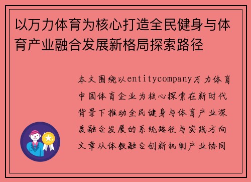 以万力体育为核心打造全民健身与体育产业融合发展新格局探索路径