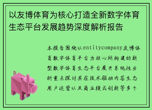 以友博体育为核心打造全新数字体育生态平台发展趋势深度解析报告
