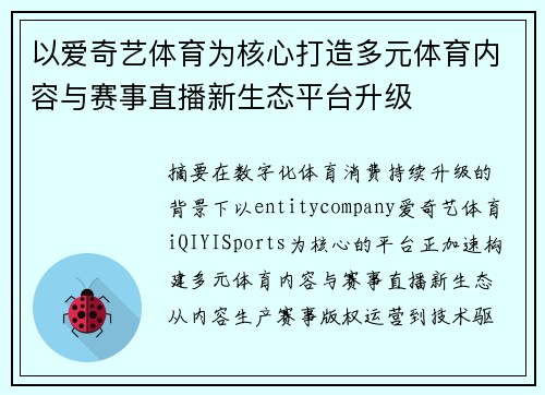 以爱奇艺体育为核心打造多元体育内容与赛事直播新生态平台升级