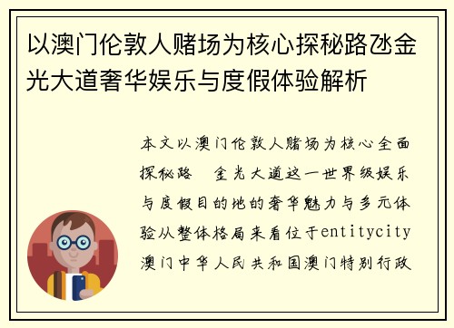 以澳门伦敦人赌场为核心探秘路氹金光大道奢华娱乐与度假体验解析