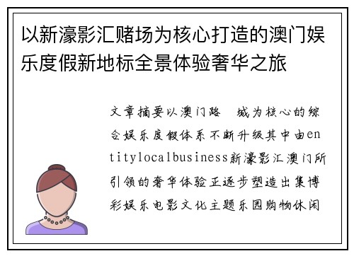 以新濠影汇赌场为核心打造的澳门娱乐度假新地标全景体验奢华之旅