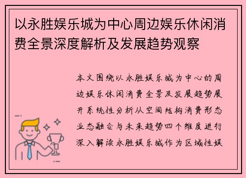 以永胜娱乐城为中心周边娱乐休闲消费全景深度解析及发展趋势观察
