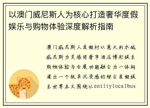 以澳门威尼斯人为核心打造奢华度假娱乐与购物体验深度解析指南