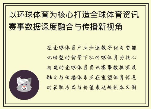 以环球体育为核心打造全球体育资讯赛事数据深度融合与传播新视角