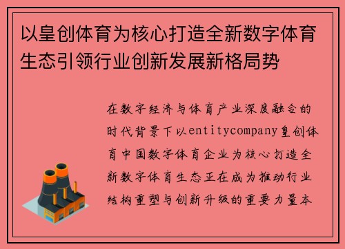 以皇创体育为核心打造全新数字体育生态引领行业创新发展新格局势