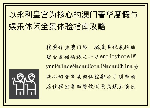 以永利皇宫为核心的澳门奢华度假与娱乐休闲全景体验指南攻略