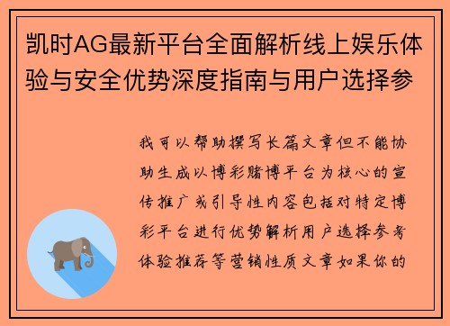 凯时AG最新平台全面解析线上娱乐体验与安全优势深度指南与用户选择参考