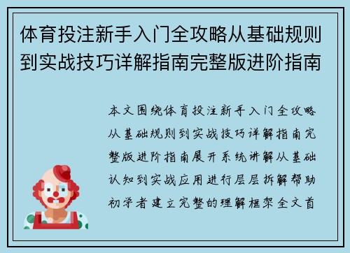 体育投注新手入门全攻略从基础规则到实战技巧详解指南完整版进阶指南