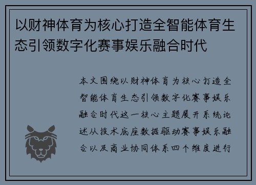 以财神体育为核心打造全智能体育生态引领数字化赛事娱乐融合时代
