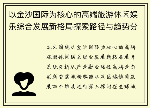 以金沙国际为核心的高端旅游休闲娱乐综合发展新格局探索路径与趋势分析