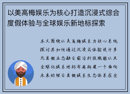 以美高梅娱乐为核心打造沉浸式综合度假体验与全球娱乐新地标探索