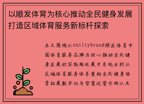 以顺发体育为核心推动全民健身发展打造区域体育服务新标杆探索