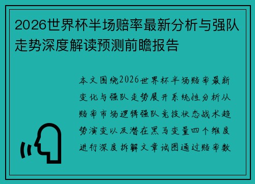 2026世界杯半场赔率最新分析与强队走势深度解读预测前瞻报告