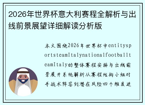 2026年世界杯意大利赛程全解析与出线前景展望详细解读分析版