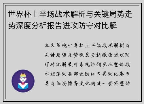 世界杯上半场战术解析与关键局势走势深度分析报告进攻防守对比解