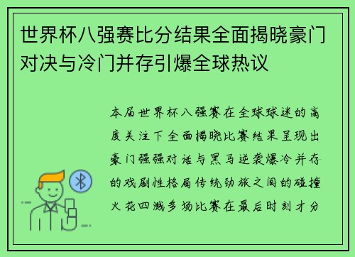 世界杯八强赛比分结果全面揭晓豪门对决与冷门并存引爆全球热议