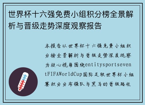 世界杯十六强免费小组积分榜全景解析与晋级走势深度观察报告