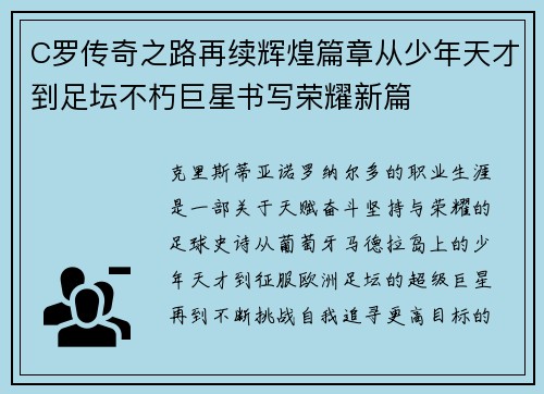 C罗传奇之路再续辉煌篇章从少年天才到足坛不朽巨星书写荣耀新篇