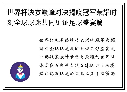 世界杯决赛巅峰对决揭晓冠军荣耀时刻全球球迷共同见证足球盛宴篇