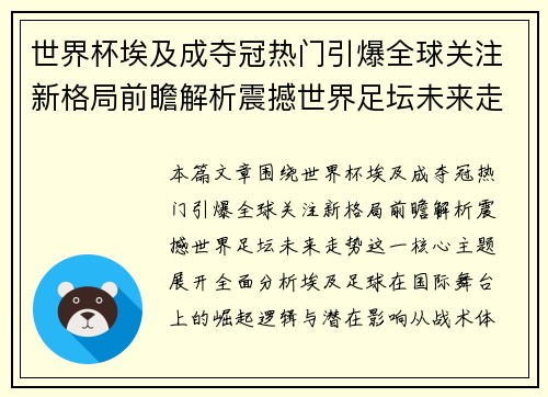 世界杯埃及成夺冠热门引爆全球关注新格局前瞻解析震撼世界足坛未来走势