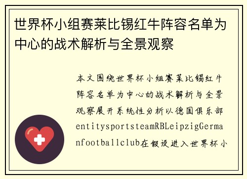 世界杯小组赛莱比锡红牛阵容名单为中心的战术解析与全景观察