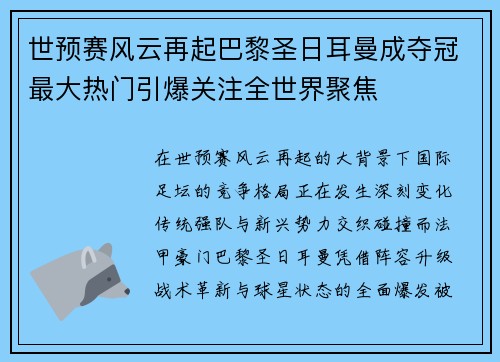 世预赛风云再起巴黎圣日耳曼成夺冠最大热门引爆关注全世界聚焦