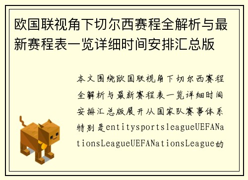 欧国联视角下切尔西赛程全解析与最新赛程表一览详细时间安排汇总版