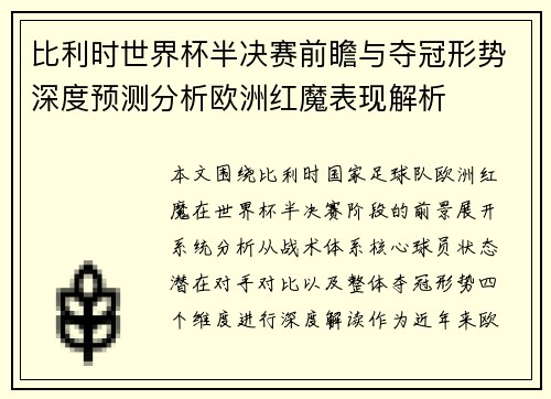 比利时世界杯半决赛前瞻与夺冠形势深度预测分析欧洲红魔表现解析