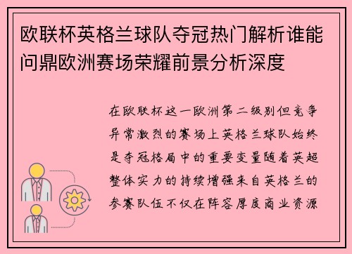欧联杯英格兰球队夺冠热门解析谁能问鼎欧洲赛场荣耀前景分析深度