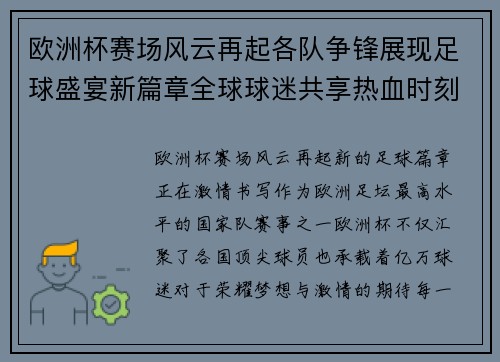 欧洲杯赛场风云再起各队争锋展现足球盛宴新篇章全球球迷共享热血时刻