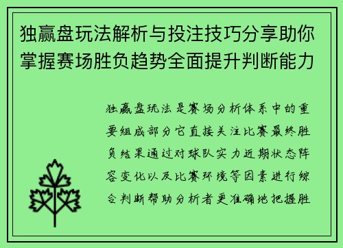 独赢盘玩法解析与投注技巧分享助你掌握赛场胜负趋势全面提升判断能力