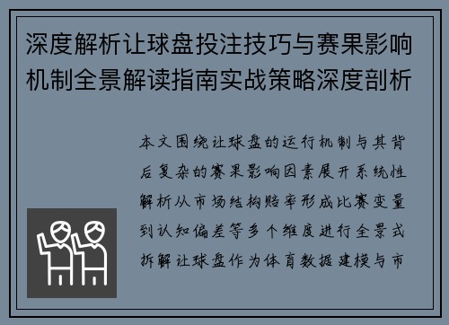 深度解析让球盘投注技巧与赛果影响机制全景解读指南实战策略深度剖析