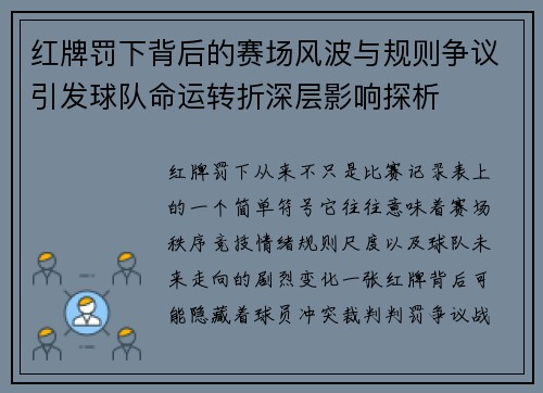 红牌罚下背后的赛场风波与规则争议引发球队命运转折深层影响探析